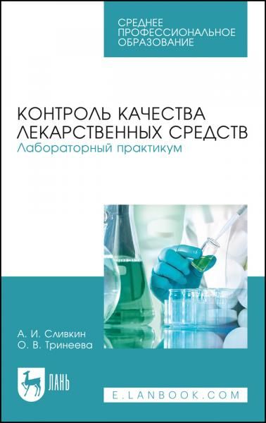 Контроль качества лекарственных средств. Лабораторный практикум. Учебно-методическое пособие для СПО, 9-е изд., стер.
