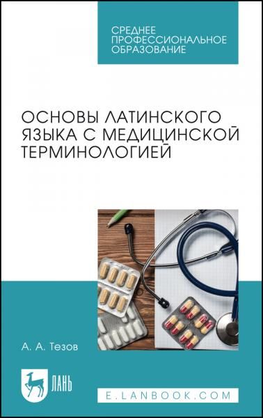 Основы латинского языка с медицинской терминологией. Учебное пособие для СПО, 3-е изд., стер.