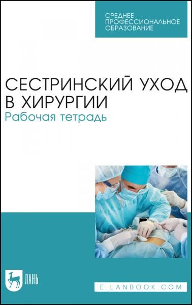 Сестринский уход в хирургии. Рабочая тетрадь. Учебное пособие для СПО, 5-е изд., стер.