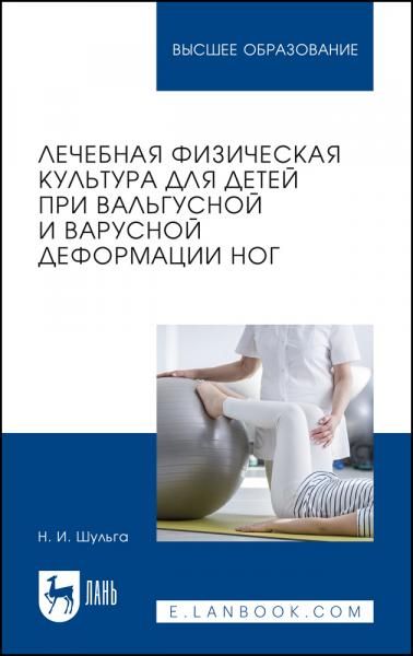 Лечебная физическая культура для детей при вальгусной и варусной деформации ног. Учебное пособие для вузов, 2-е изд., стер.