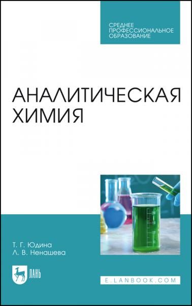 Аналитическая химия. Учебное пособие для СПО, 4-е изд., стер.