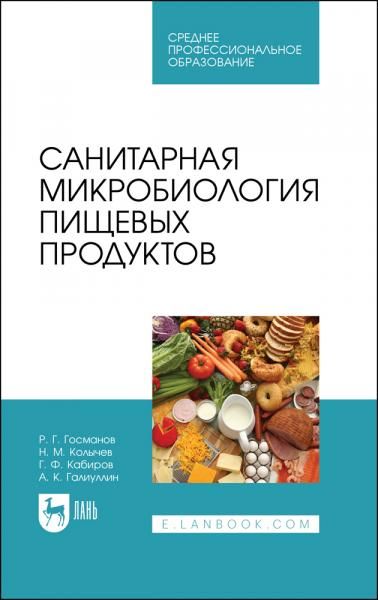 Санитарная микробиология пищевых продуктов. Учебное пособие для СПО, 4-е изд., стер.