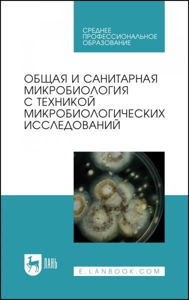 Общая и санитарная микробиология с техникой микробиологических исследований. Учебное пособие для СПО, 7-е изд., стер.