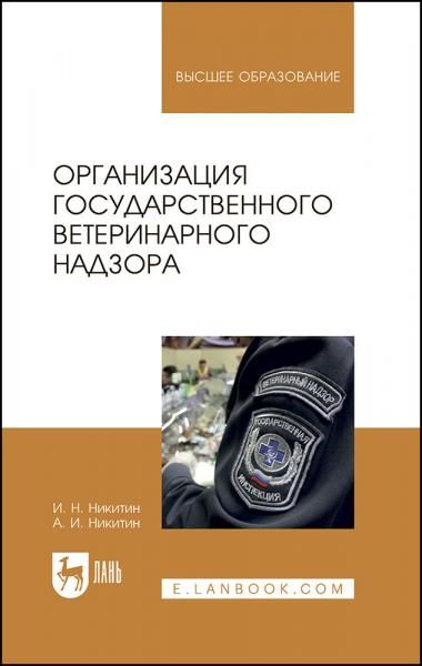 Организация государственного ветеринарного надзора. Учебник для вузов, 4-е изд., стер.