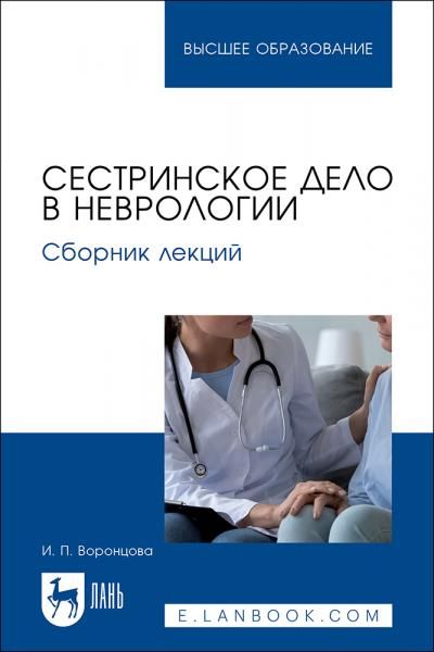 Сестринское дело в неврологии. Сборник лекций. Учебное пособие для вузов