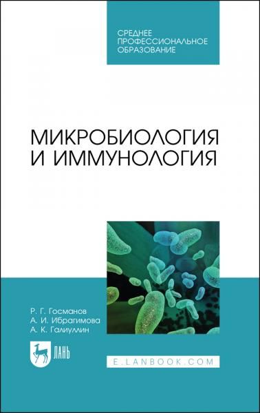 Микробиология и иммунология. Учебное пособие для СПО, 3-е изд., стер.