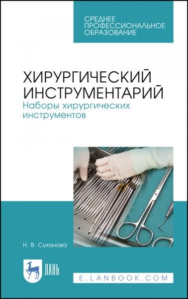 Хирургический инструментарий. Наборы хирургических инструментов. Учебное пособие для СПО, 8-е изд., стер.