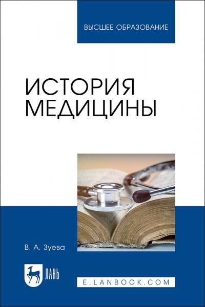 История медицины. Учебное пособие для вузов