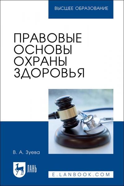 Правовые основы охраны здоровья. Учебное пособие для вузов