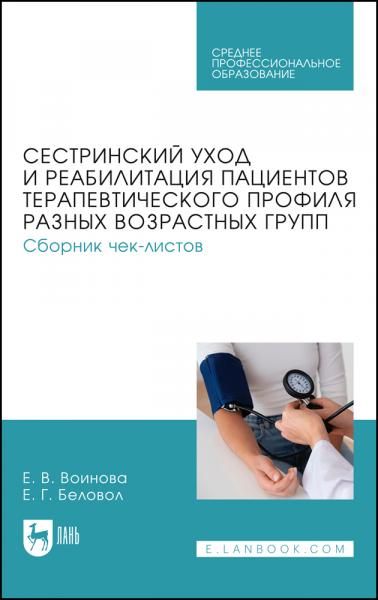 Сестринский уход и реабилитация пациентов терапевтического профиля разных возрастных групп. Сборник чек-листов. Учебное пособие для СПО, 2-е изд., стер.