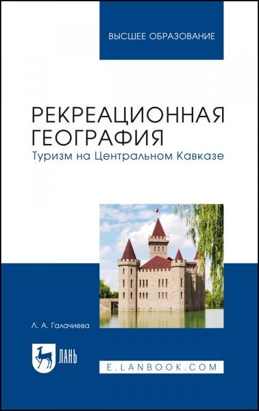 Рекреационная география. Туризм на Центральном Кавказе. Учебное пособие для вузов, 2-е изд., стер.