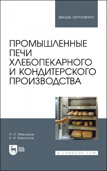 Промышленные печи хлебопекарного и кондитерского производства. Учебник для вузов, 7-е изд., стер.