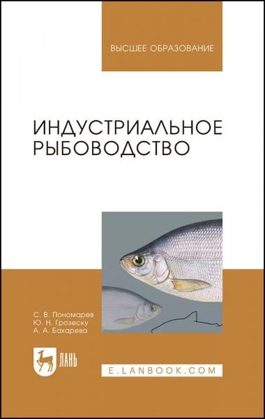 Индустриальное рыбоводство. Учебник для вузов, 3-е изд., стер.