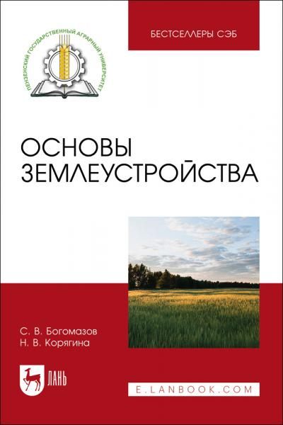 Основы землеустройства. Учебное пособие для вузов, 3-е изд., стер.