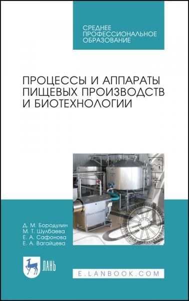 Процессы и аппараты пищевых производств и биотехнологии. Учебное пособие для СПО, 4-е изд., стер.