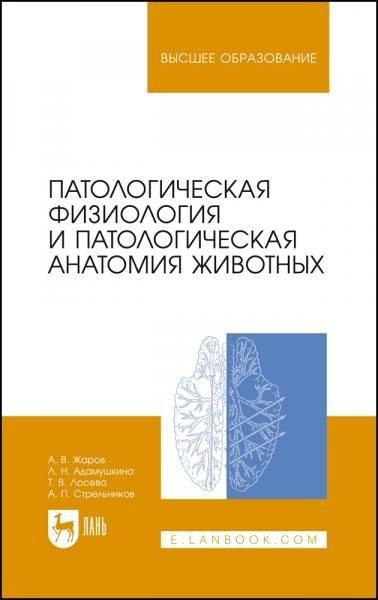 Патологическая физиология и патологическая анатомия животных. Учебник для вузов, 9-е изд., стер.