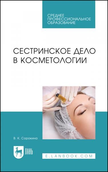 Сестринское дело в косметологии. Учебное пособие для СПО, 7-е изд., стер.