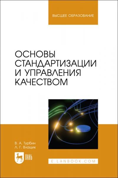 Основы стандартизации и управления качеством. Учебное пособие для вузов, 2-е изд., стер.