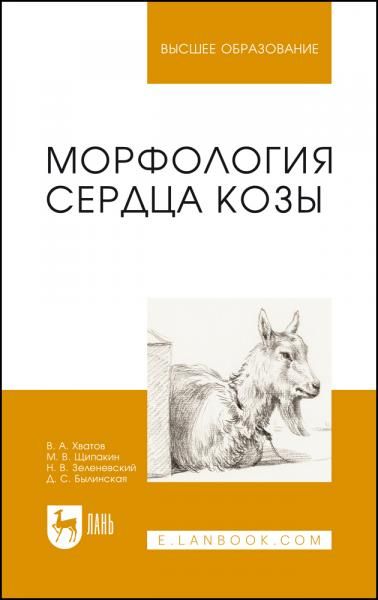 Морфология сердца козы. Монография, 2-е изд., стер.