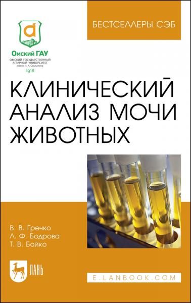 Клинический анализ мочи животных. Учебное пособие для вузов, 3-е изд., стер.