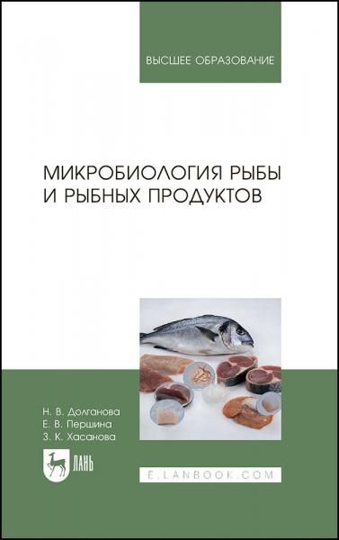 Микробиология рыбы и рыбных продуктов. Учебное пособие для вузов, 3-е изд., стер.