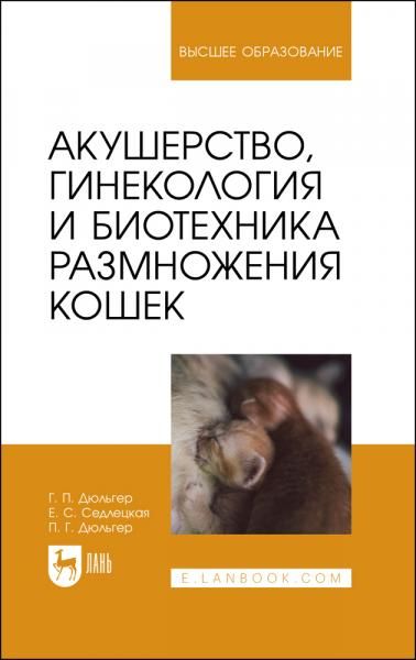Акушерство, гинекология и биотехника размножения кошек. Учебное пособие для вузов, 4-е изд., стер.