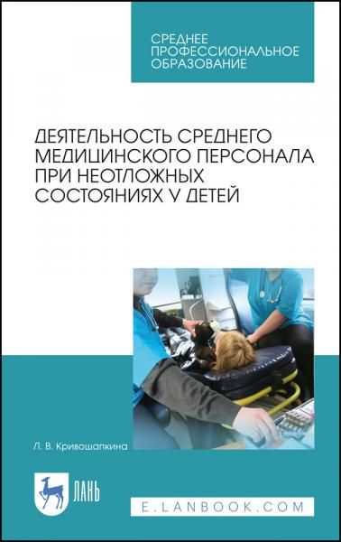 Деятельность среднего медицинского персонала при неотложных состояниях у детей. Учебно-методическое пособие для СПО, 5-е изд., стер.