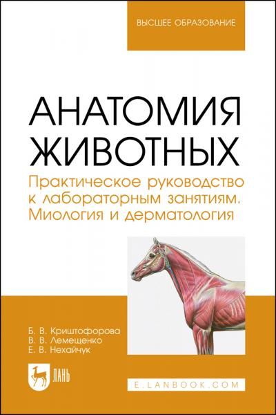 Анатомия животных. Практическое руководство к лабораторным занятиям. Миология и дерматология. Учебное пособие для вузов, 2-е изд., стер.