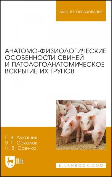 Анатомо-физиологические особенности свиней и патологоанатомическое вскрытие их трупов. Учебное пособие