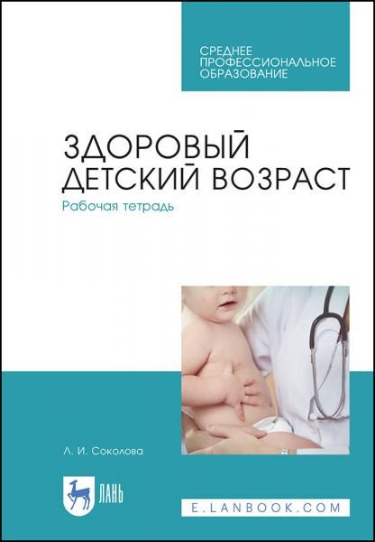 Здоровый детский возраст. Рабочая тетрадь. Учебное пособие для СПО, 4-е изд., стер.
