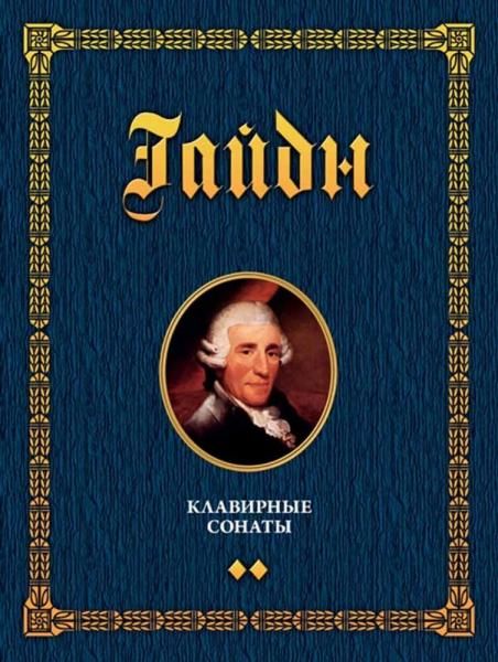 Клавирные сонаты. Уртекст. Том 2. Ноты, 2-е изд., стер.