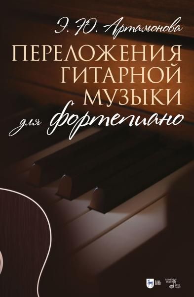 Переложения гитарной музыки для фортепиано. Ноты, 2-е изд., стер.
