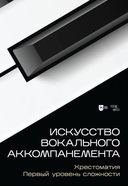 Искусство вокального аккомпанемента. Хрестоматия. Первый уровень сложности. Учебное пособие, 3-е изд., стер.