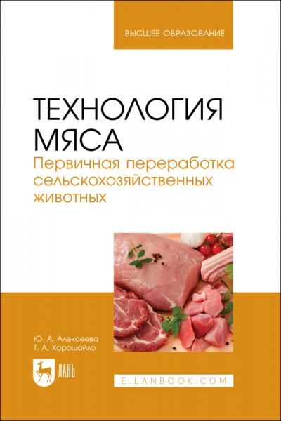 Технология мяса. Первичная переработка сельскохозяйственных животных. Учебник для вузов, 3-е изд., стер.