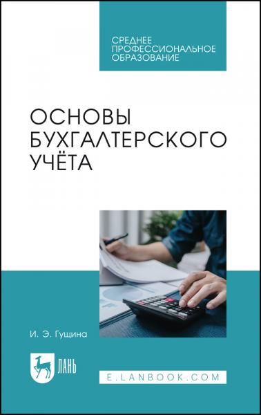 Основы бухгалтерского учёта. Учебное пособие для СПО, 2-е изд., стер.