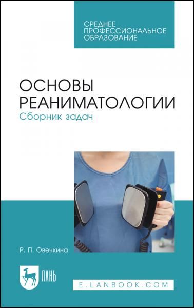 Основы реаниматологии. Сборник задач. Учебное пособие для СПО, 4-е изд., стер.