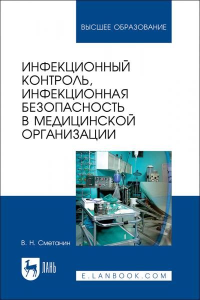 Инфекционный контроль, инфекционная безопасность в медицинской организации. Учебник для вузов