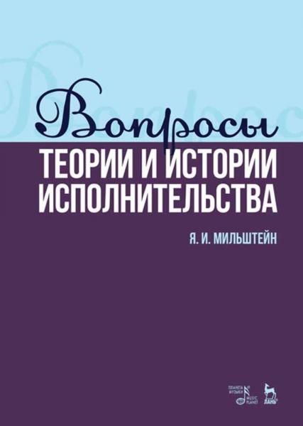 Вопросы теории и истории исполнительства. Учебное пособие, 4-е изд., стер.
