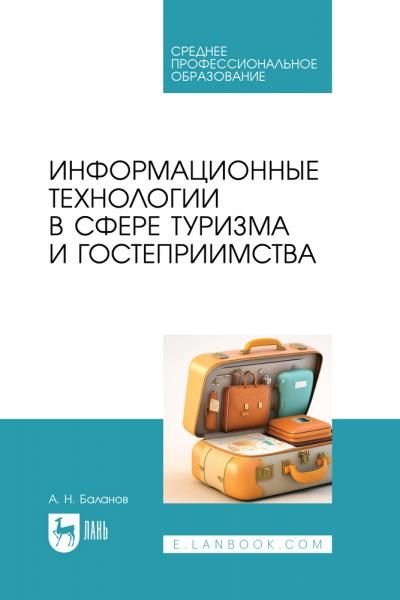 Информационные технологии в сфере туризма и гостеприимства. Учебное пособие для СПО, 2-е изд., стер.
