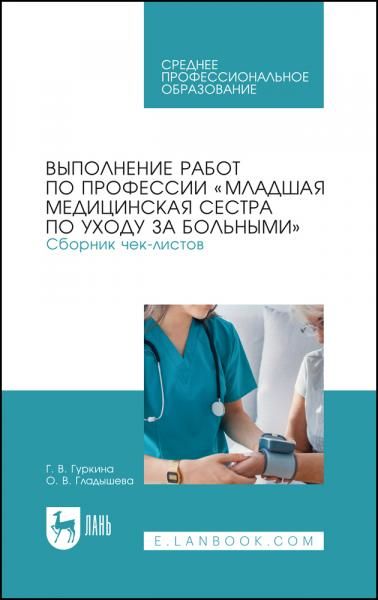 Выполнение работ по профессии Младшая медицинская сестра по уходу за больными. Сборник чек-листов. Учебное пособие для СПО, 5-е изд., стер.