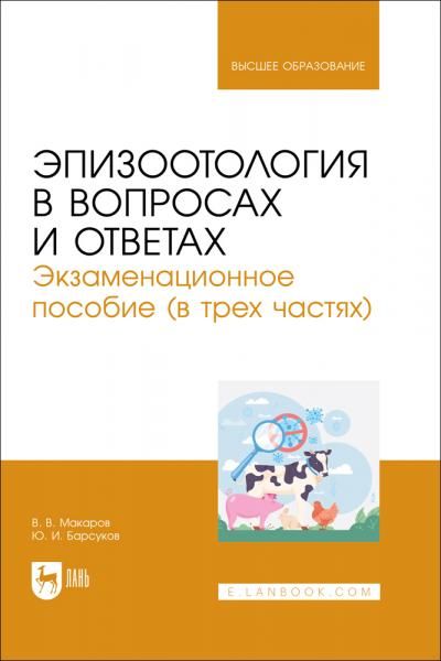 Эпизоотология в вопросах и ответах. Экзаменационное пособие (в трех частях). Учебное пособие для вузов, 2-е изд., испр.