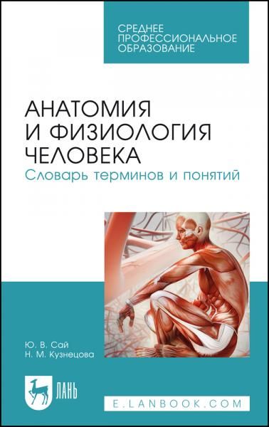 Анатомия и физиология человека. Словарь терминов и понятий. Учебное пособие для СПО, 7-е изд., стер.