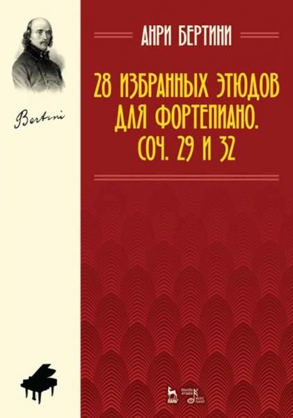 28 избранных этюдов для фортепиано. Соч. 29 и 32. Ноты, 5-е изд., стер.