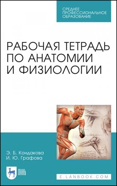 Рабочая тетрадь по анатомии и физиологии. Учебное пособие для СПО, 7-е изд., стер.
