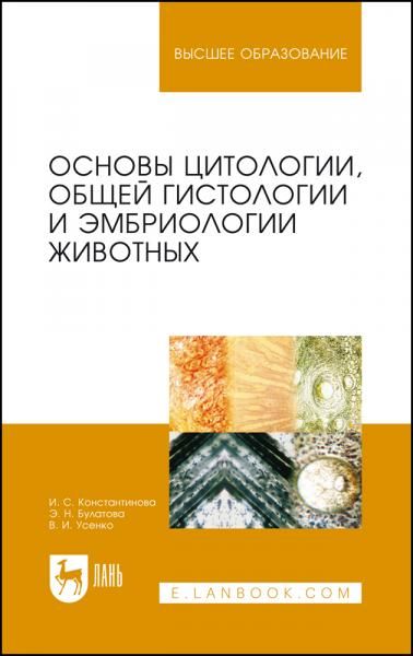 Основы цитологии, общей гистологии и эмбриологии животных. Учебное пособие для вузов, 2-е изд., стер.