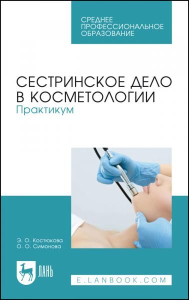 Сестринское дело в косметологии. Практикум. Учебное пособие для СПО, 7-е изд., стер.