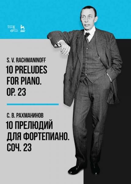 10 прелюдий для фортепиано. Соч. 23. Ноты, 7-е изд., стер.