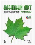 Кленовый лист. Регтаймы. Вып.1. Книга + CD