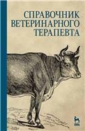 Справочник ветеринарного терапевта: Учебное пособие. 5-е изд.