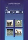 Зоогигиена. Учебник, 2-е изд.,  испр. и доп.